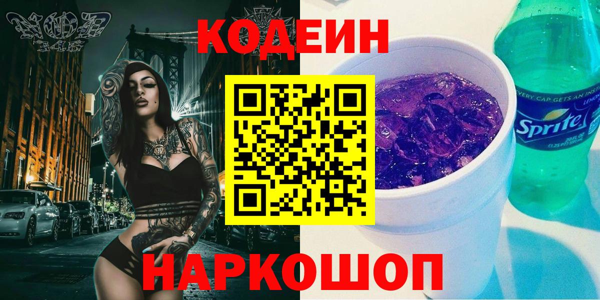 Codein напиток Lean (лин) Владикавказ